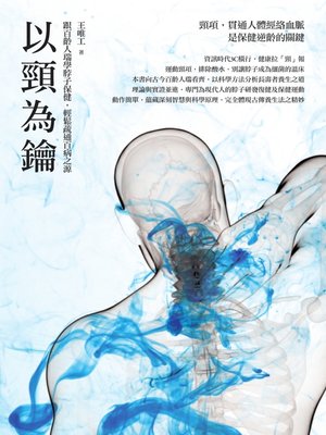 cover image of 以頸為鑰